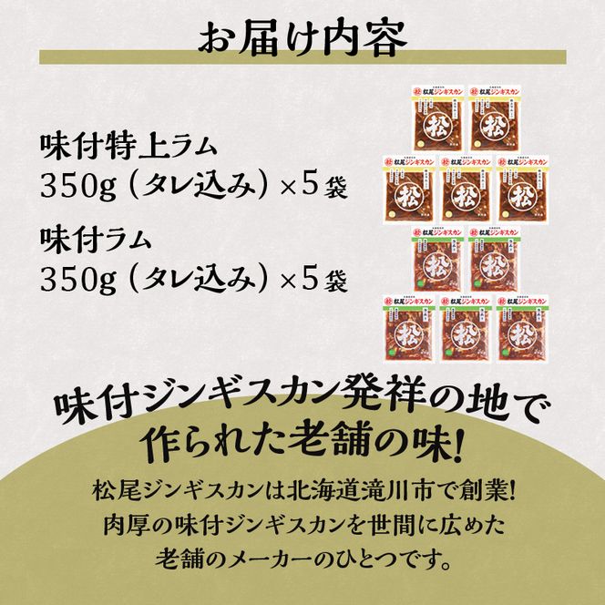 マツオジンギスカン 特上ラム＆ラム 各5袋 松尾ジンギスカン ジンギスカン マツオ ラム ラム肉 羊 ヒツジ肉 羊肉 ラム肉 肉 BBQ 焼くだけ簡単 フライパン調理 冷凍 特上ラム ジューシー 本場 お取り寄せグルメ 送料無料 北海道 滝川市