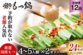 もつ鍋 老舗人気店 博多 本格もつ鍋 4～5人前 2セット 12回定期便 総計24セット [博多もつ鍋 太閤 福岡県 筑紫野市 21761358] 鍋 モツ鍋 もつ鍋セット モツ鍋セット もつ モツ 牛もつ 牛モツ 牛もつ鍋 牛モツ鍋