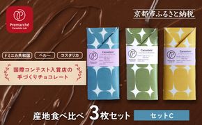 【Premarché Cacaolate Lab】国際コンテスト入賞店の手づくりチョコレート 産地食べ比べ3枚セット ＜セットC＞｜京都 チョコレート専門店 人気セット［ 手作りチョコ カカオ産地食べ比べ おいしい 人気 おすすめ お菓子 洋菓子 スイーツ お取り寄せ 通販 送料無料 ふるさと納税 ］ 261009_A-UA004VC02