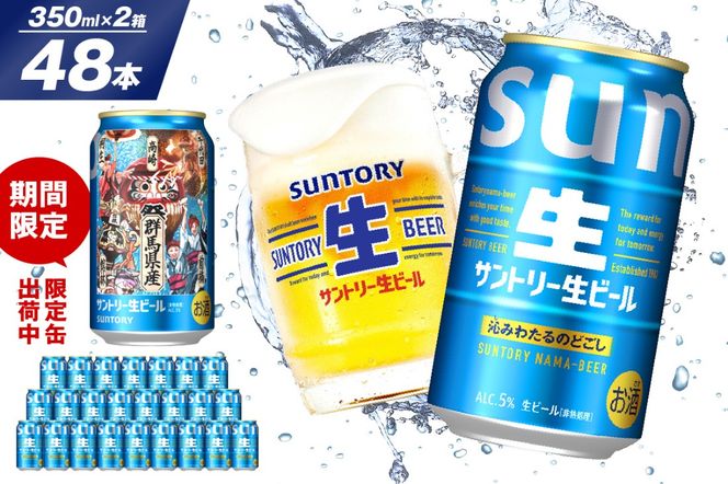 【2箱セット】サントリー 生ビール トリプル生 350ml×24本 2箱セット 群馬県 千代田町　※沖縄・離島地域へのお届け不可 