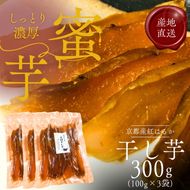 紅はるか 昔ながらの天日干し芋 300g(100g 3袋セット)　さつまいも 干しいも 芋 お菓子 京都府 南丹市