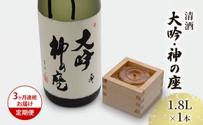 日本酒 定期便 3ヶ月 大吟 神の座 1800ml ×1本 大吟醸 お酒 酒 地酒 一升瓶 大吟醸酒 吟醸酒 清酒 アルコール ギフト プレゼント 贈答 男性 女性 送料無料 1800 1.8L 青森 青森県 鰺ヶ沢町 定期 3回