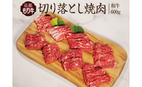 牛肉 京都もり牛 焼き肉 切り落とし 600g 京都府産 国産 国産牛 和牛 黒毛和牛 焼肉 BBQ バーベキュー お肉 牛 肉 ブランド ギフト 冷凍 京都 