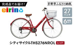 【エイリン】【組立済み発送】＜色選択可能＞シティサイクル27型 THS276NROL［ 京都 自転車専門店 完成車でお届け 27インチ ファミリー サイクル おしゃれ 人気 おすすめ 自転車 ママチャリ 街乗り スポーツ アウトドア ギフト 通販 送料無料 ふるさと納税 ］【レッド】 261009_A-XW008VC02