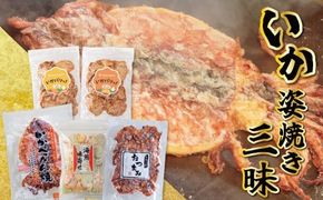 いか 姿焼き 姿揚げ ビールのおつまみ 宅飲み応援おつまみ「いか姿焼き三昧」 せんべい おつまみ 海鮮 乾物 和菓子 醤油味 お菓子 おやつ 煎餅 小分け パック チャック付き袋 海鮮せんべい えびせん家族 人気 高リピート H011-131