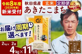 ※R8産 新米予約※ 《定期便11ヶ月》秋田県産 あきたこまち 4kg【玄米】(2kg小分け袋)2026年産 令和8年産 お届け周期調整可能 隔月に調整OK お米 みそらファーム [みそらファーム 秋田 お米 あきたこまち 米どころ 東北 北秋田市 秋田県産 冷めてもおいしい おにぎり おむすび お弁当 白米]|msrf-22511s