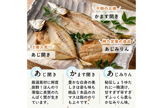  みりん干しと昆布干し開き セット (合計25枚以上・3種) 簡単 調理 干物 あじ かます 昆布干し みりん干し 開き 魚 海鮮 冷凍 詰め合わせ 大分県 佐伯市【DF04】【(株)神力水産】