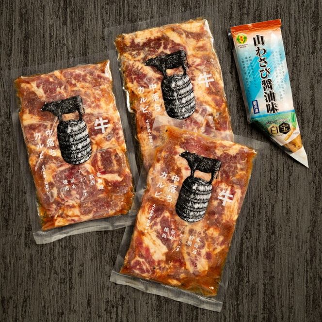 21-44 牛中落ちカルビ「秘伝の味付け」600g+山わさび醤油漬付