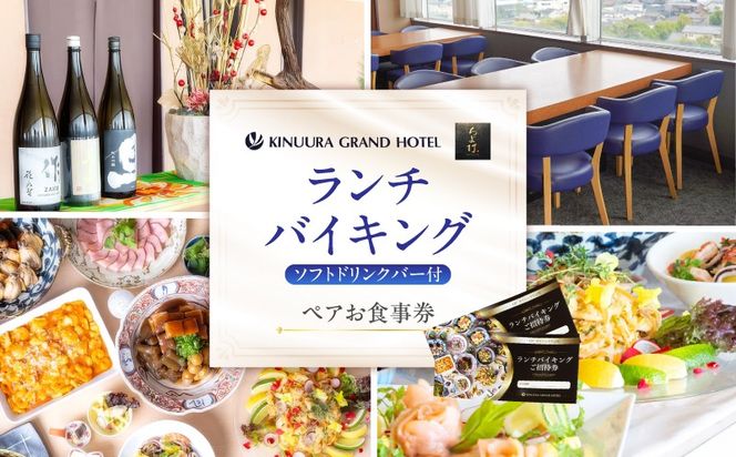 衣浦グランドホテル 『ダイニングちよ竹』ランチバイキング ペアお食事券 ホテル最上階 景色 ハーフバイキング フルバイキング H019-014