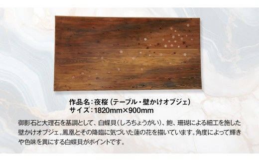 石材プロの作品 「 夜桜 」( テーブル ・ 壁かけ オブジェ ) 家具 アート 一点もの 一点モノ テーブル オブジェ 壁かけ 作品 ハンドメイド 手作り 職人 完成品 国産 木材 石材 金属 おしゃれ アンティーク調 食卓 [DZ003ci]