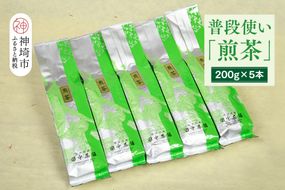 普段使いに「煎茶」200g×5本【佐賀県産 銘茶 嬉野茶 知覧茶 まろやか コク 香り お徳用】(H047118)