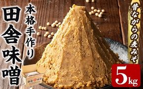 a1047 本格手作り 田舎味噌 5kg 【岩下醸造】 姶良市 味噌 みそ 麦味噌 麦みそ 味噌汁 みそ汁 手作り 調味料 はだか麦