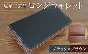 長財布 ロングウォレット ブラック×ブラウン 皮革工芸品　【ファッション小物 財布 雑貨 】 041009_BY004