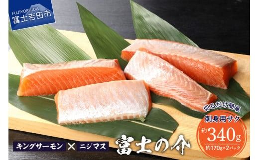 [鮮魚直送]キングサーモン×ニジマス「富士の介」刺身用 サク
