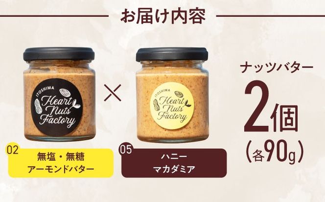 アーモンドバター  /  ハニーマカダミア 90g×2本セット バター ナッツ 糸島市 / いとしまコンシェル[ASJ030]