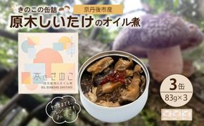 京丹後市産　きのこの缶詰　原木しいたけのオイル煮　3缶セット　1個　NU00002