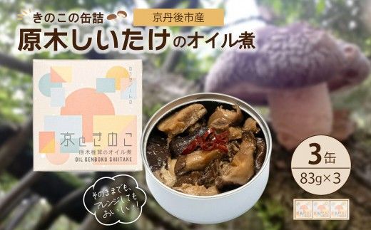 京丹後市産　きのこの缶詰　原木しいたけのオイル煮　3缶セット　1個　NU00002