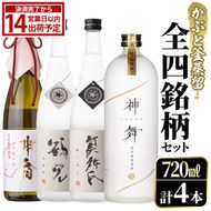 鹿児島本格芋焼酎！かぶと釜蒸留全4銘柄セット「かぶと鶴見・かぶと莫祢氏・緋扇・神舞」(各720ml・計4本)国産 詰め合わせ 芋 鹿児島県産 酒 焼酎 芋焼酎 アルコール 飲み比べ【大石酒造】akn038-24