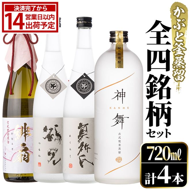 鹿児島本格芋焼酎！かぶと釜蒸留全4銘柄セット「かぶと鶴見・かぶと莫祢氏・緋扇・神舞」(各720ml・計4本)国産 詰め合わせ 芋 鹿児島県産 酒 焼酎 芋焼酎 アルコール 飲み比べ【大石酒造】akn038-24