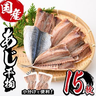 九州産あじ干物(計15枚) ひもの 魚 さかな 鯵 アジ おかず 肴 おつまみ 簡単 時短 おかず お弁当 国産 冷凍【丸正水産】【AW-37】