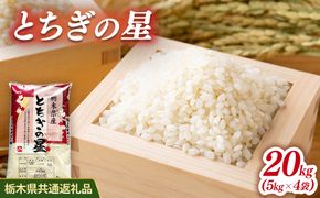 米 とちぎの星 20kg(5kg×4) 栃木県産【栃木県共通返礼品】