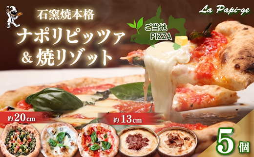 ピザ ご当地 グルメ 石窯焼 冷凍 ピッツァ 3枚 ＆ 冷凍 焼リゾット 2個 セット 冷凍ピザ 各 1枚 × 3枚 20cm リゾット 2個 マルゲリータ クアットロフォルマッジ ジェノヴァ ミートソース クリーム イタリアン ナポリ ピザ 米 手作り 窯焼き チーズ トマト バジル 藤枝市 静岡県