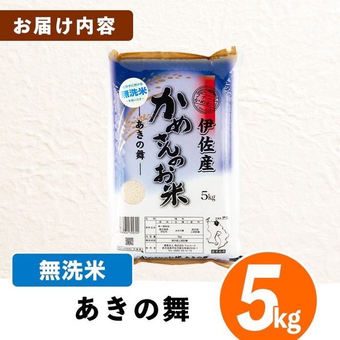 isa751 令和7年産 鹿児島県伊佐産 かめさんのお米(5kg・あきの舞・無洗米) 国産 あきの舞 白米 精米 無洗米 伊佐米 お米 米 生産者 新米 5kg 【Farm-K】