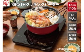薄型IHクッキングヒーター 1400W IHC-T43-B ブラック コンロ 時短 キッチン用品 調理家電 アイリスオーヤマ 鍋 食欲の秋特集 