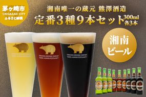 【湘南唯一の蔵元】熊澤酒造の湘南ビール 定番3種9本セット（300ml×各3本） お酒 地ビール 醸造 厳選 原料 伏流水 井戸 無濾過 非加熱処理 ビール酵母 金賞 