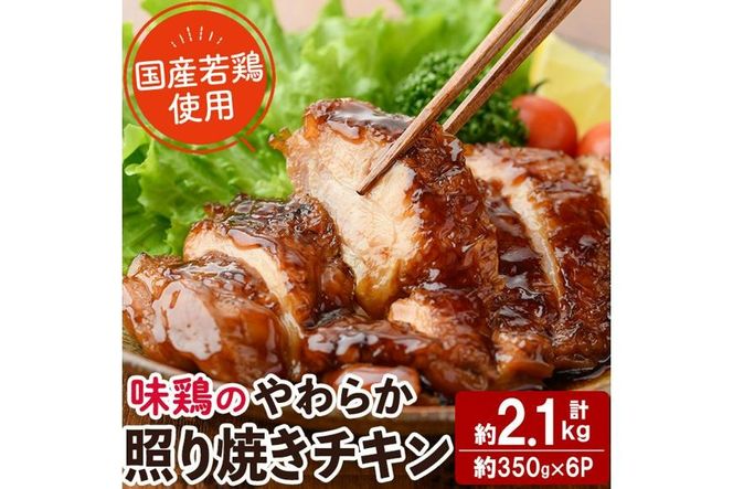 ＜国産＞味鶏のやわらか照り焼きチキン(計約2.1kg)国産 鶏肉 お肉 鳥肉 とり肉 小分け 使いやすい 便利 簡単 調理 時短 冷凍【V-60】【味鶏フーズ】