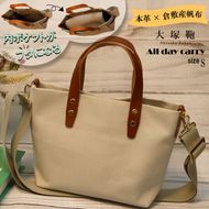 【倉敷産帆布×本革】【オールデイキャリー】【S】(生成×ブラウン) 2Wayトートバッグ