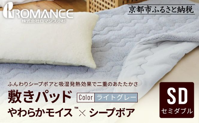 【ロマンス小杉】吸湿発熱シープボア あたたか敷きパッド セミダブル＜ライトグレー＞｜京都 寝具専門店 人気 あったかい 寝具［ あったか敷きパッド やわらか 暖か 防寒 快眠 睡眠 健康 人気 おすすめ 寝具 通販 送料無料 ふるさと納税 ］ 261009_A-ACA016VC03