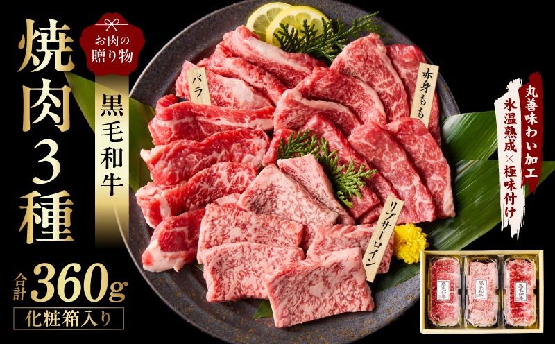 mrz0465 黒毛和牛 お肉の贈り物 焼肉 3種 360g 化粧箱入り[氷温熟成×極味付け 食べ比べ 牛肉 ギフト プレゼント 贈り物]