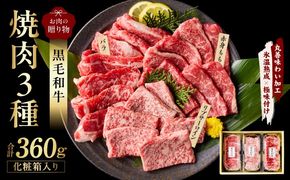 mrz0465 黒毛和牛 お肉の贈り物 焼肉 3種 360g 化粧箱入り【氷温熟成×極味付け 食べ比べ 牛肉 ギフト プレゼント 贈り物】