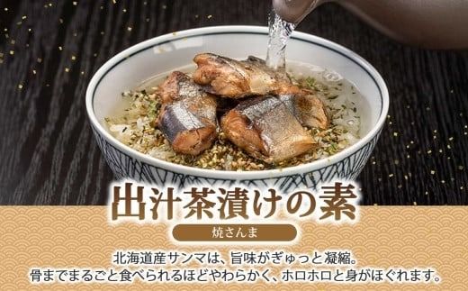 炊き込みごはんの素＆出汁茶漬けの素 セット 焼きさんま 各2パック 北海道 さんま 炊き込みご飯 お茶漬け 魚介類 常温 手軽 時短 お取り寄せ グルメ 送料無料 エビスパック 函館市_HD215-010