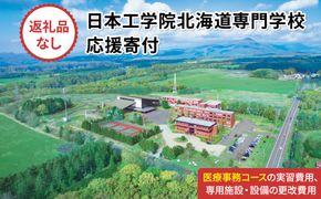 【寄付額が選べる】総合専門学校への学校応援寄付 ＜使い道：特定の学科の実習費用、専用施設・設備の更改費用＞【情報システム科（医療事務コース）】（返礼品なし）【日本工学院北海道専門学校】