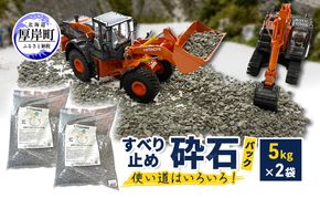 すべり止め砕石(パック) 5kg×2袋【村上石材工業】[ すべり止め 石 ジオラマ DIY 庭 転倒 スリップ 凍結 安全 ぬかるみ 対策 北海道 厚岸町 ]