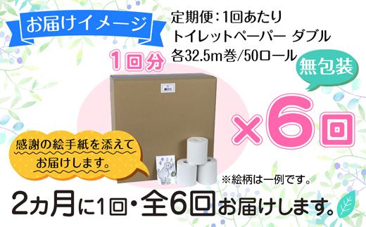2ヵ月毎6回 定期便 トイレットペーパー ダブル 32.5m 50ロール 無包装 香りなし 日本製 日用品 備蓄 再生紙 リサイクル NPO法人支援センターあんしん 新潟県 十日町市 消耗品 生活必需品 エコ製品 