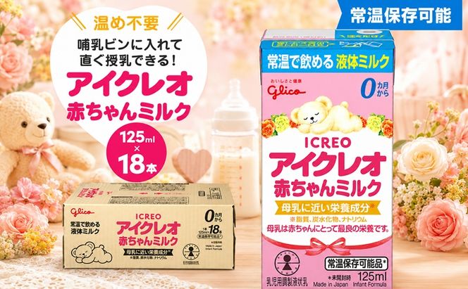 赤ちゃん ミルク アイクレオ 125ml×18本 紙パック 液体ミルク 乳児用 新生児 乳製品 グリコ （  ベビー 常温 母乳に近い栄養成分 母乳代用品 そのまま飲める 母乳 成長 発育 健康 防災 災害 プレゼント 人気 おすすめ ） 福岡県朝倉市 