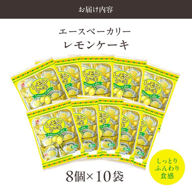 エースベーカリー　レモンケーキ　8個×10袋 ［134T02］