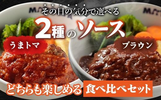 松屋 鉄板焼きハンバーグ20食セット うまトマ＆ブラウン2種ソース | 冷凍 おかず 惣菜 湯煎 レンジ 簡単調理 食べ比べ