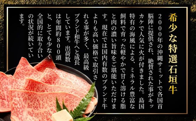 【2025年11月以降順次発送】希少な特選石垣牛をご家庭で！！肉の旨味と脂の甘さ際立つサーロインステーキと特選サーロインしゃぶしゃぶ用　贅沢な食べ比べセット合計500g
