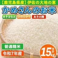 isa755 令和7年産 鹿児島県伊佐産 かめさんのお米(合計15kg・ひのひかり・あきほなみ・あきの舞：各5kg) 国産 白米 精米 ひのひかり あきほなみ あきの舞 普通精米 伊佐米 お米 米 生産者 食べ比べ 新米 5kg 15kg 【Farm-K】