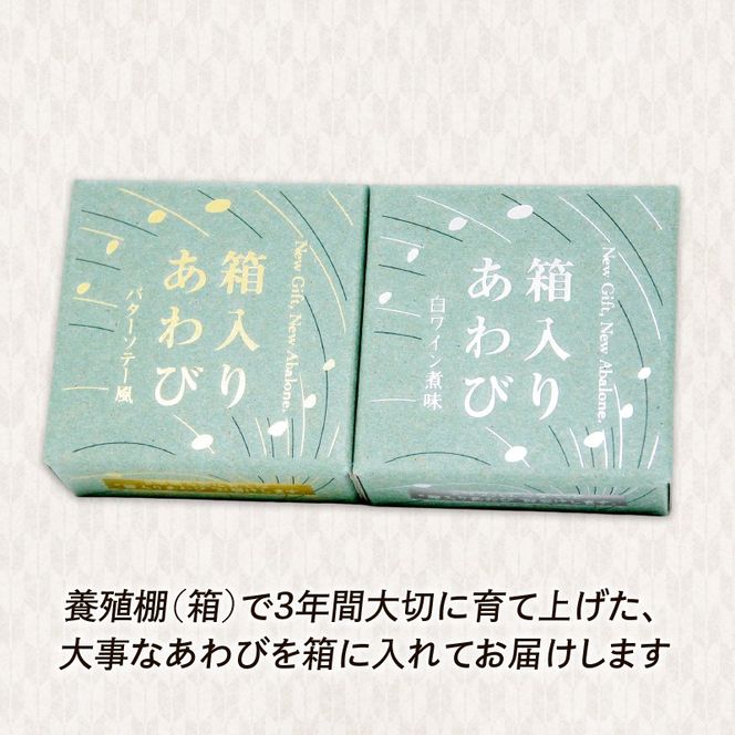 箱入りあわび 2個セット 缶詰 鮑 アワビ 翡翠鮑 箱入り 国産 海鮮 養殖 おつまみ 大船渡 三陸 岩手 [hisui007]