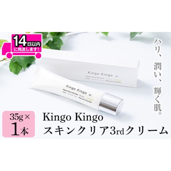 a786 kingokingo スキンクリア3rdクリーム(35g×1本)ハリ・潤い・ブライトニングを整え自然の力を肌で感じる美容クリーム【てんげん】