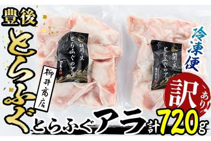 [ 訳あり ] とらふぐ アラ (計 720g ・ 360g × 2袋 ) ふぐ フグ 河豚 てっちり ふぐちり鍋 フグチリ 鍋 唐揚げ 雑炊 冷凍 国産 魚介類 海鮮 魚 大分 大分県 佐伯市 ふるさと納税 [AB98][柳井商店]