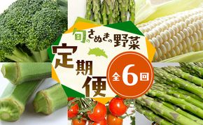 旬のさぬきの野菜定期便（6回）　野菜 定期便 旬 新鮮 食べごろ 季節 ブロッコリー アスパラ ホワイトコーン オクラ ミニトマト 香川県 東かがわ市