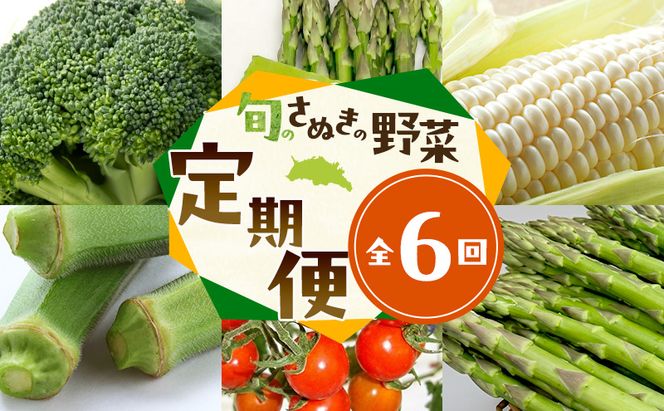 旬のさぬきの野菜定期便（6回）　野菜 定期便 旬 新鮮 食べごろ 季節 ブロッコリー アスパラ ホワイトコーン オクラ ミニトマト 香川県 東かがわ市