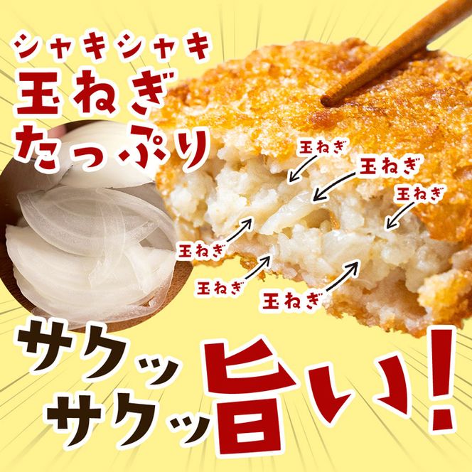 淡路島たまねぎコロッケ（牛肉入り）60g×50個 コロッケ