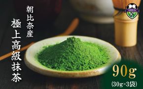 抹茶 高級 90g 国産 お稽古用 粉末抹茶 30g 3袋 朝比奈産 極上抹茶  茶道 お茶 緑茶 茶道用 極上 高級 抹茶 お菓子 料理 手作り 抹茶ラテ 抹茶ミルク 薮崎園 静岡県 藤枝市
